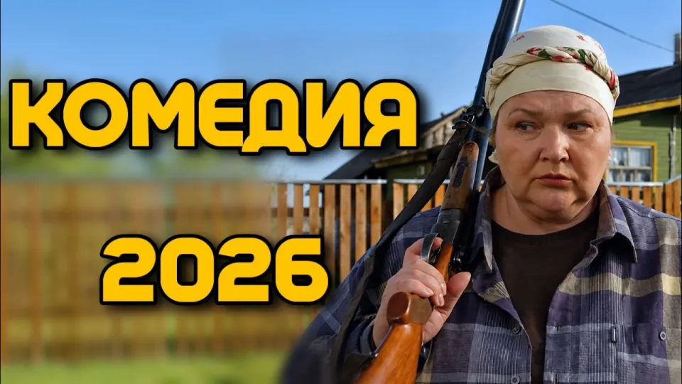 Фильмы 2026 года и комедия Бабоньки